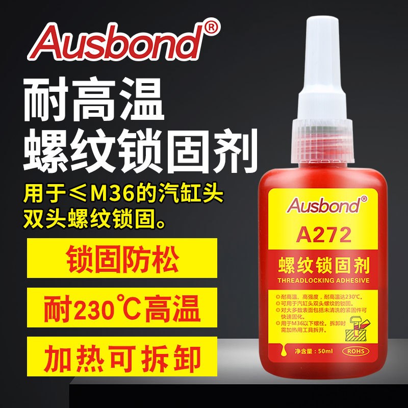 A272螺丝胶厌氧胶水耐高温螺丝锁固剂螺纹密封胶紧固胶高强度固定