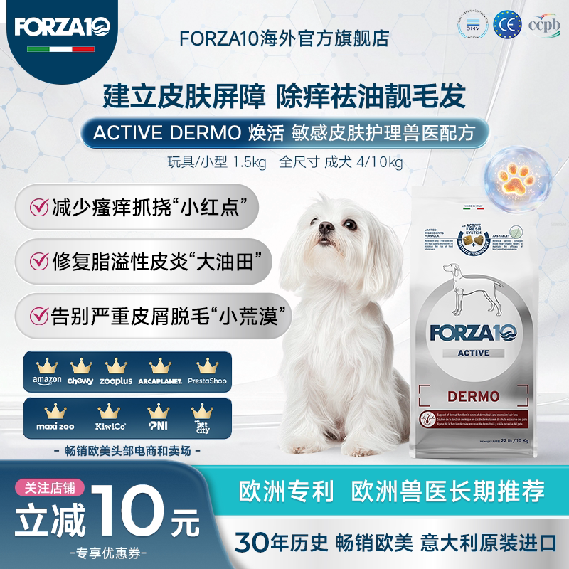 FORZA10焕活德敏小型犬处方粮敏感皮肤食物不耐受低过敏进口狗粮