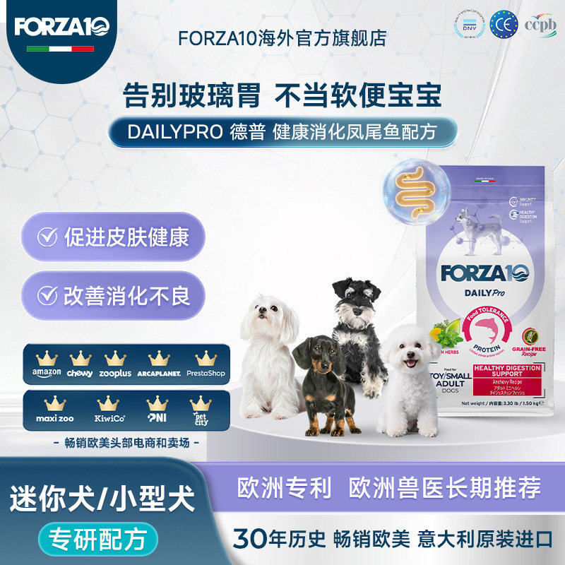 FORZA10德普玩具迷你小型成犬肠道低敏无谷健康易消化狗粮处方粮