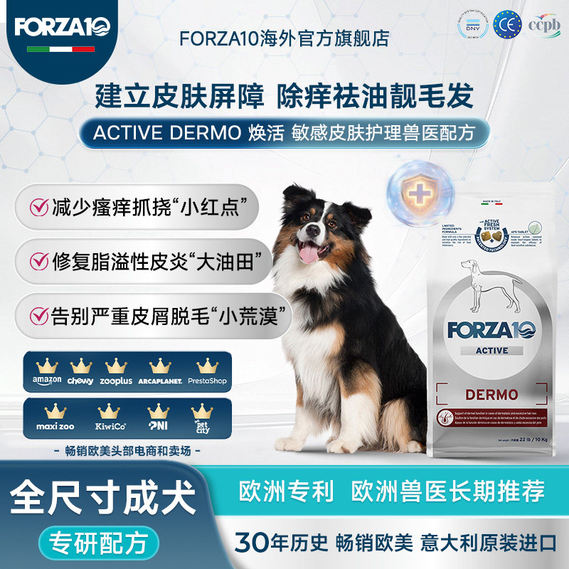 FORZA10焕活德敏处方粮敏感皮肤食物不耐受低过敏进口狗粮