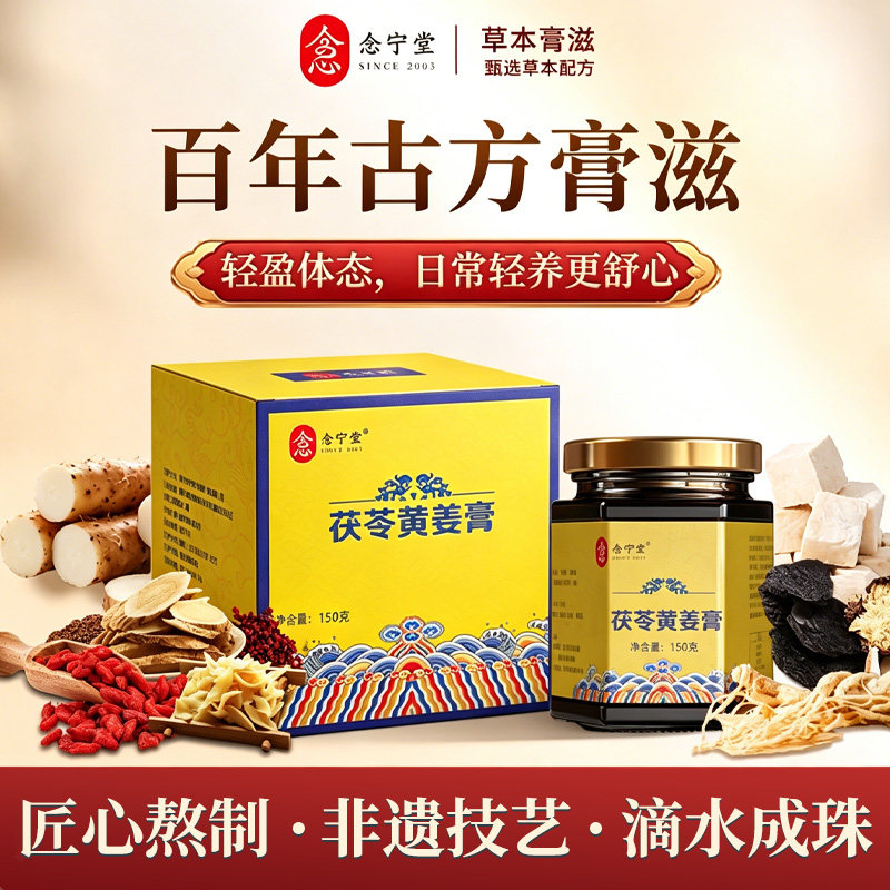【念宁堂】茯苓黄姜膏伏湿膏红枣生姜膏古法温润自在膏常备食补膏
