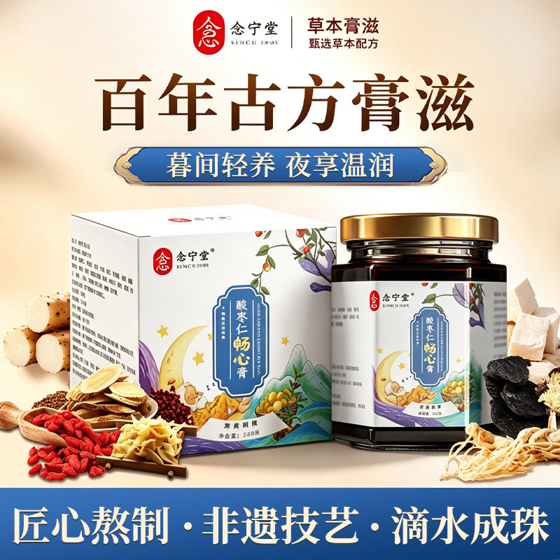 【念宁堂】酸枣仁膏酸枣仁助桑葚眠茯苓安莲子睡前晚安膏旗舰店