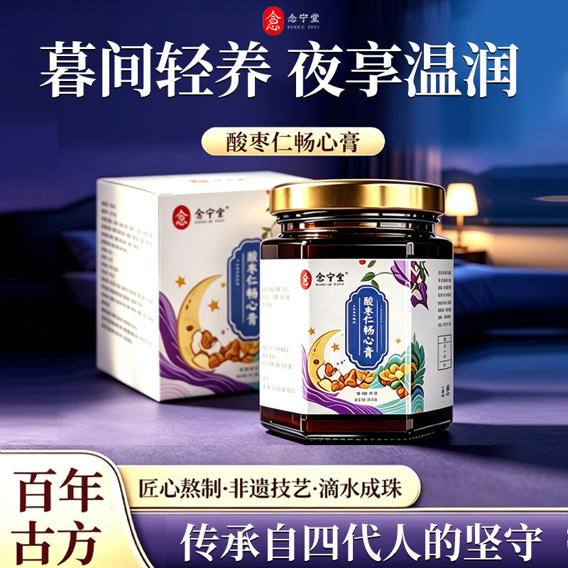 念宁堂旗舰店睡前酸枣仁膏茯苓膏