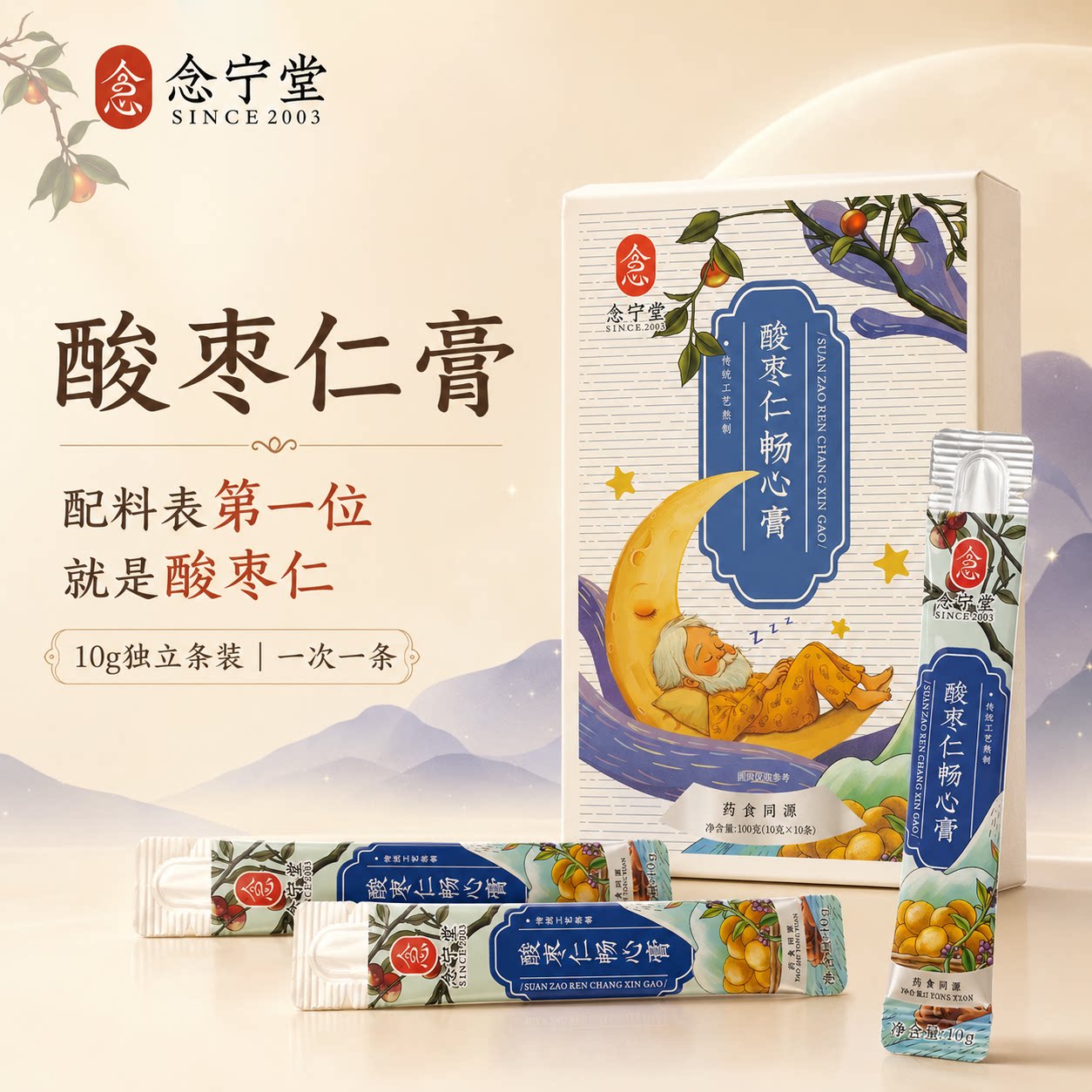 酸枣仁膏念宁堂官方旗舰正品女性专用山楂桑葚茯苓复方睡前晚安膏