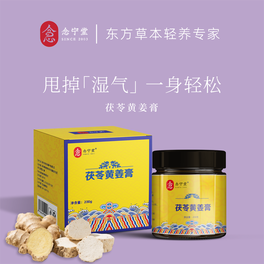 念宁堂正宗膏滋古法熬制茯苓薏苡仁黄姜伏湿气膏四君子汤茯湿膏方