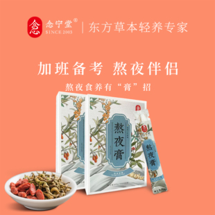 念宁堂耗精神压力大加班备考石斛枸杞沙棘桑熬夜养生膏