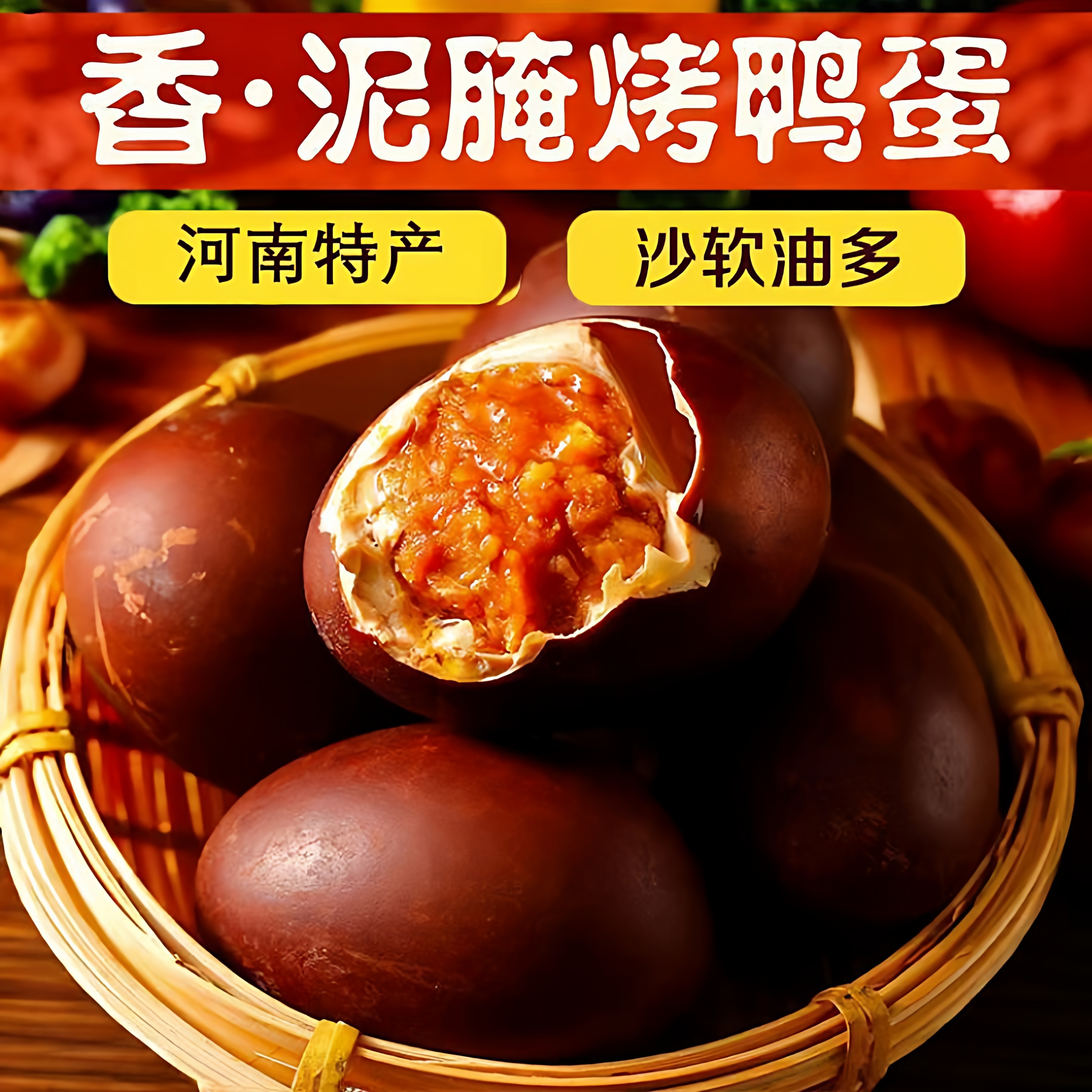 烤鸭蛋爆香流油红皮烤鸭蛋