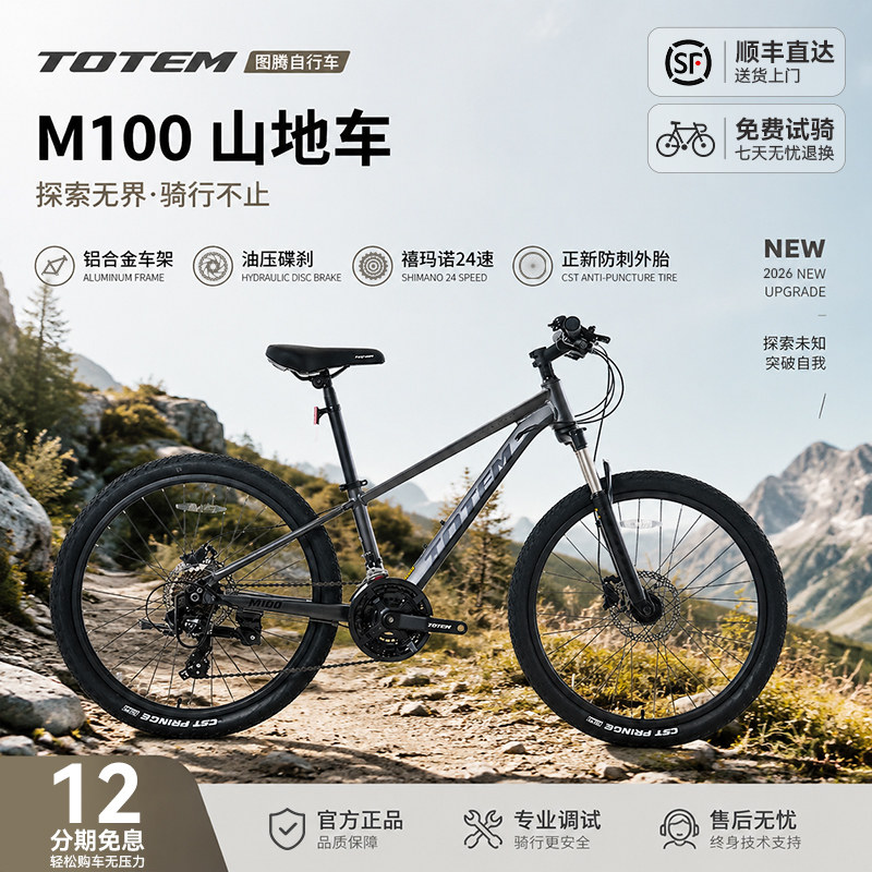 TOTEM图腾M100铝合金24速山地车可锁死避震前叉成人青少年通勤