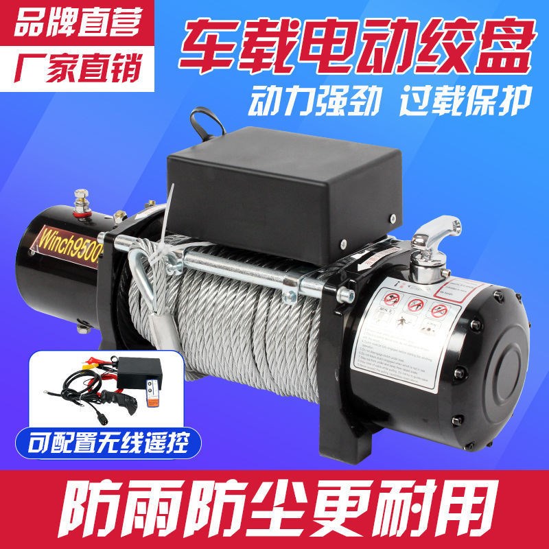 电动绞盘12v车载电葫芦越野汽车24v自救家用小型钢丝绳吊机卷扬机