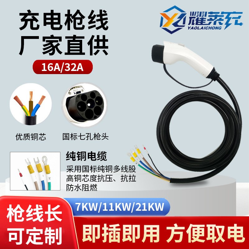 充电枪线7KW/14千瓦新能源汽车充电桩换枪头线缆交流16A32A线缆