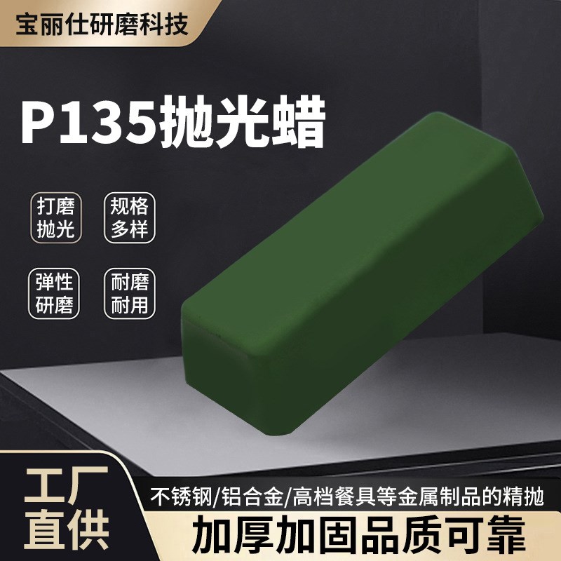 p135研磨抛光蜡金属不锈钢抛光蜡 固体打磨绿蜡抛光膏镜面抛光蜡