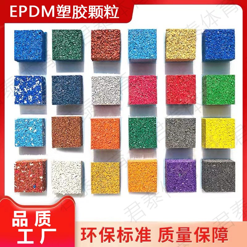 epdm橡胶颗粒塑胶跑道地胶户外彩色室外地板幼儿园篮球场地面材料