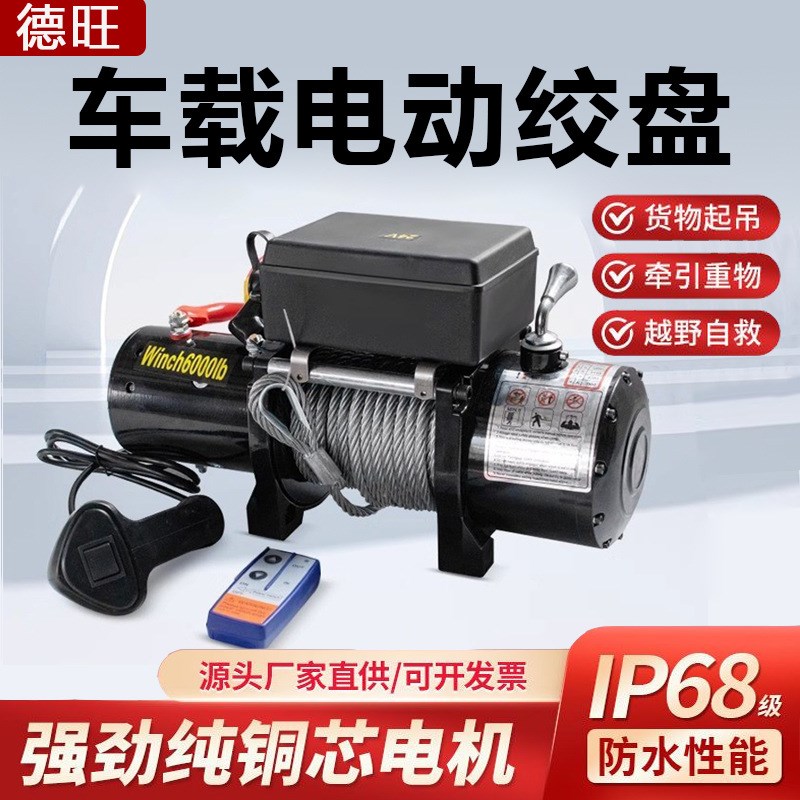 车载电机绞盘12v24伏牵引拖车小吊机1.5吨自救式越野车用电动绞盘