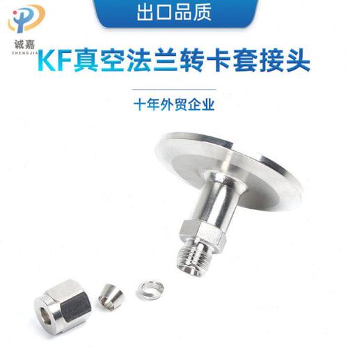 KF真空法兰卡箍卡盘转1/4  1/2 卡套接头 紧固接头连接件