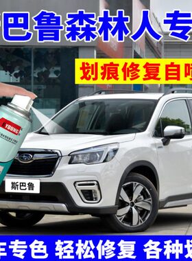 斯巴鲁森林人补漆笔傲虎翼豹xv汽车划痕修复自喷漆珍珠绸缎白黑色