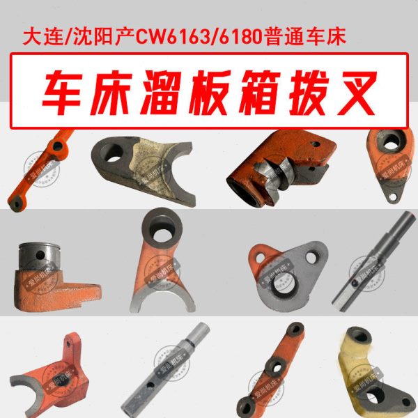 大连沈阳机床普车床拨叉杠杆CW6163/6180溜板箱铸铁拨叉配件大全图片