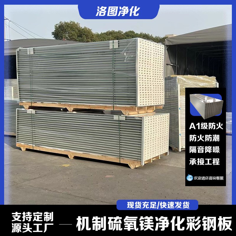 硫氧镁彩钢板A级防火保温净化板建材无尘车间工程隔墙隔热耐火板