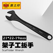 鹰之印工具特惠架子工扳手死扳手搭棚搭架扳手19 22开口扳手