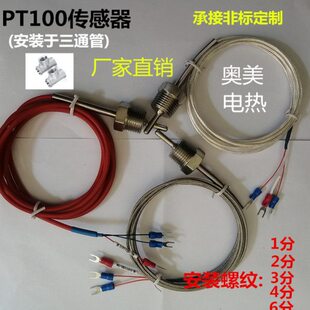 WZP-291铂热电偶阻PT100温度传感器2分三通4分牙螺纹牙固定探头线