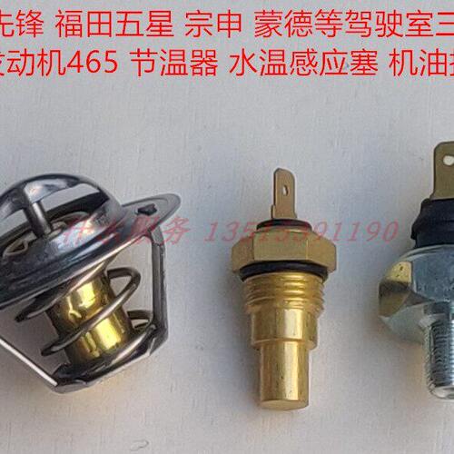 宗申福五星金马先锋三轮车四缸发动机水温塞机油压力传感器节温器