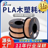 木质色 兰博3D打印机耗材 木塑 PLA木质3d打印耗材木色纹纤维