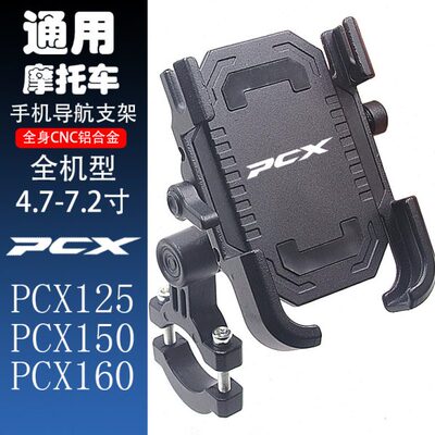 适用本田 PCX150 PCX160 PCX125 改装 金属 手机架导航支架 配件