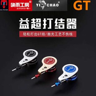 益超 GT结路亚结钓鱼线结打结器 鱼线节接线打结工具筏钓线打结器