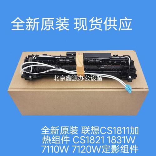 全新原装 联想CS1811加热组件 CS1821 1831W 7110W 7120W定影组件
