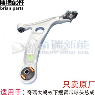 原厂奇瑞大蚂蚁下摆臂球头大蚂蚁前下摆臂总成三角臂控制臂带球头