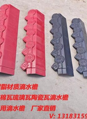 滴水檐仿古树脂ASA平板通用滴水檐挂件装饰瓦封檐板滴水檐塑料瓦
