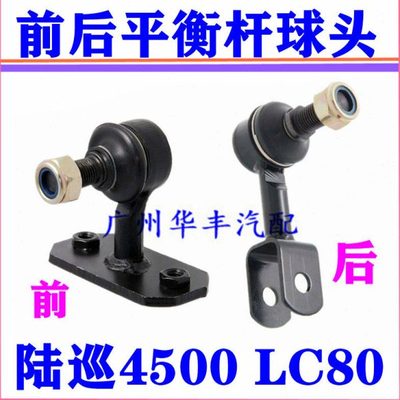 陆巡4500 FZJ80 LC80 前后平衡杆球头 稳定杆吊臂 小立杆吊耳拉杆