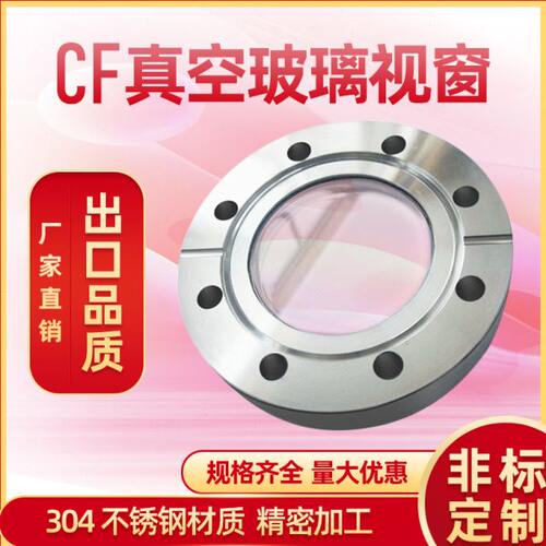 真空CF可视观察窗 CF16/CF35/CF50/CF63/CF100/CF150/CF200/CF250