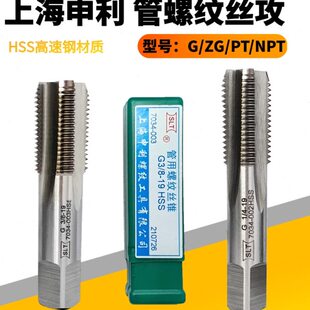 上海申利圆锥管螺纹丝攻丝锥PT NPT ZG G 1/161/43/41/83/81/21