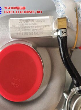 原装玉柴4108涡轮增压器D21F1-1118100SF1-383客货车船电发电机组