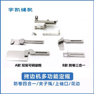 新款拷边机定规防卷边防切布定位上袖口绳子花边三合一锁边机通用
