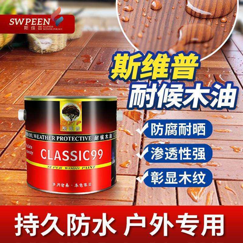 SWP斯维普耐候木油透明防水清油室内外防腐木蜡油木器漆桐油翻新