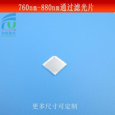 760-880nm通过滤光片红外光短波通光镜片玻璃镀膜高透滤镜可做