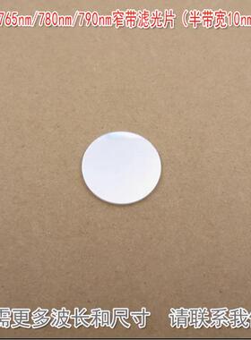 760nm765nm780nm790nm窄带滤光片（半带宽10nm，OD5）尺寸可定