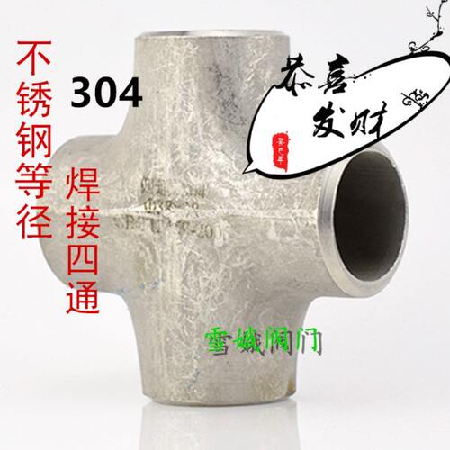 304不锈钢焊接正四通等径冲压无缝工业接头管件厚Φ18*2-Φ219*4