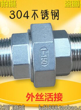 304不锈钢外丝活接304外牙活接双头外丝扣由任外螺纹6分1寸2DN25