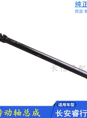适配长安睿行M80传动轴总成带万向节AT02 AT01件号专用配件