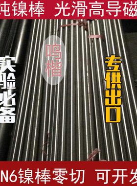 供应纯镍棒N4/N6,镍合金板镍合金棒纯镍板镍棒可零切