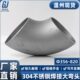 304不锈钢焊接弯头90度大口径冲压管件工业直角有缝接头Φ426 820