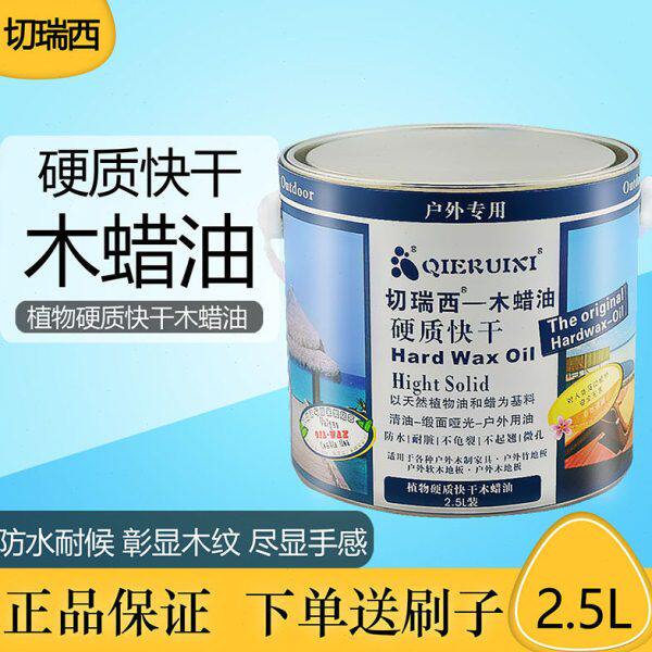 切瑞西木蜡油硬质快干防腐木油漆地板漆木器漆室外专用木蜡油清油