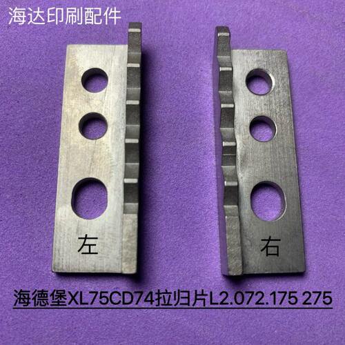 适用海德堡拉规挡片 左右齿形挡板 XL75CD74拉归片L2.072.175 275