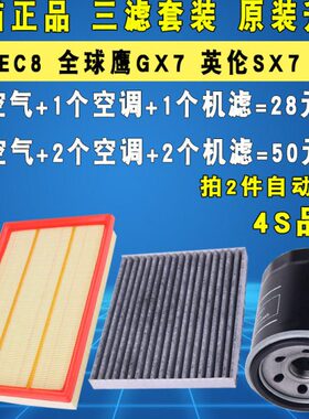适配吉利帝豪EC8全球鹰GX7英伦SX7机油滤芯空气空调滤清器格三滤