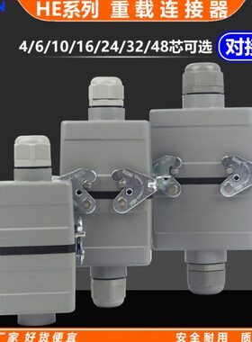 HE-004/6/10/16/24/32芯对接型重载连接器工业防水矩形插头航空插
