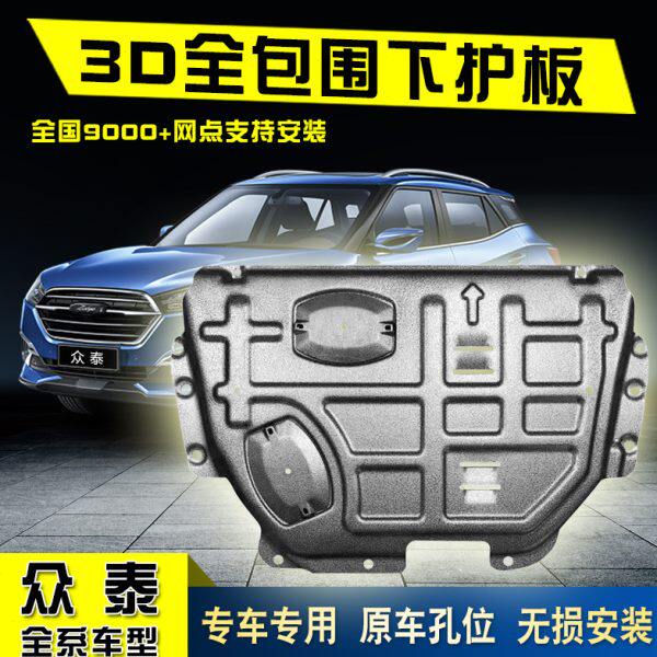 适用众泰sr9 sr7发动机下护板z300大迈x5大迈x7 t600改装t700底盘