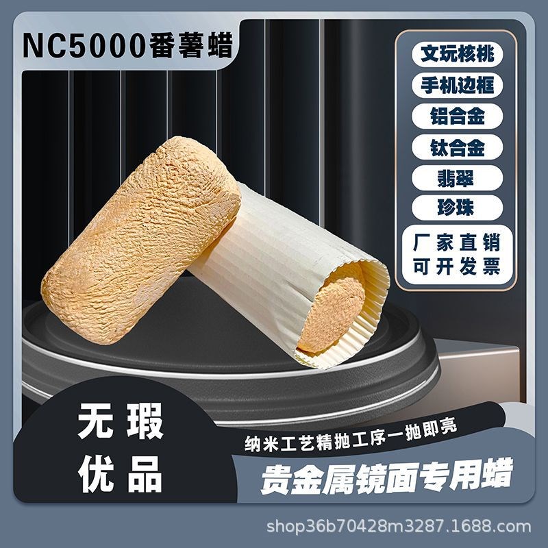 进口高光超镜面抛光蜡NC5000龙骨番薯蜡表壳眼镜手机边框抛光膏