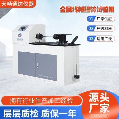金属线材扭转试验机 力学系列精准精密数显多功能,机械设备,试验机,淘宝优惠券,粉丝福利购,淘宝优惠卷